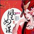凰女謀 凰女謀
