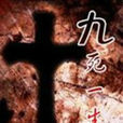 九死一生(1992年毛玉勤執導抗戰電影) 九死一生(1992年毛玉勤執導抗戰電影)