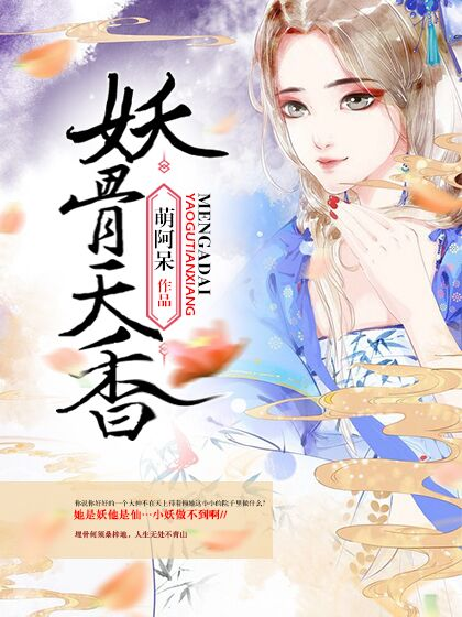 妖骨天香 妖骨天香