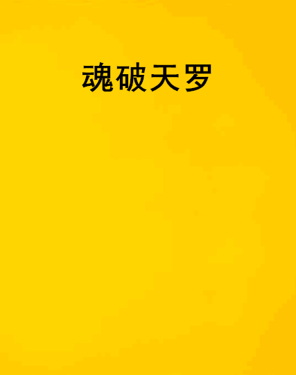 魂破天羅
