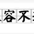 從容不迫 從容不迫