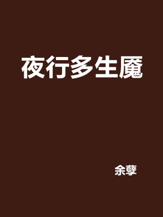 夜行多生魘 夜行多生魘