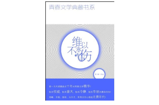 青春文學典藏書系：維以不永傷