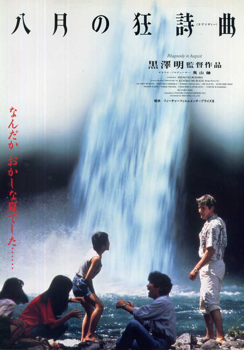 八月狂想曲(日本1991年黑澤明導演的電影)