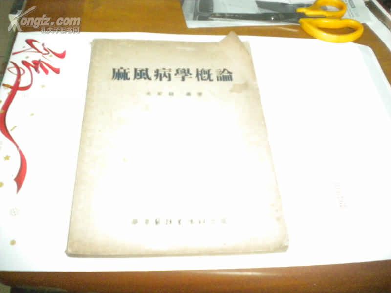 1953年1版1印---尤家駿 ---麻風病學概論