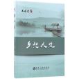 鄉愁人生 鄉愁人生