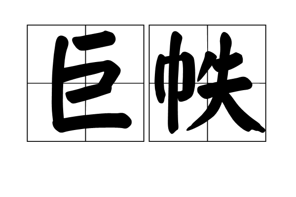 巨帙 巨帙