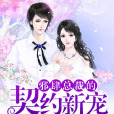 楚然(中國言情小說《邪肆總裁的契約新寵》主人公) 楚然(中國言情小說《邪肆總裁的契約新寵》主人公)