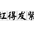 紅得發紫 紅得發紫