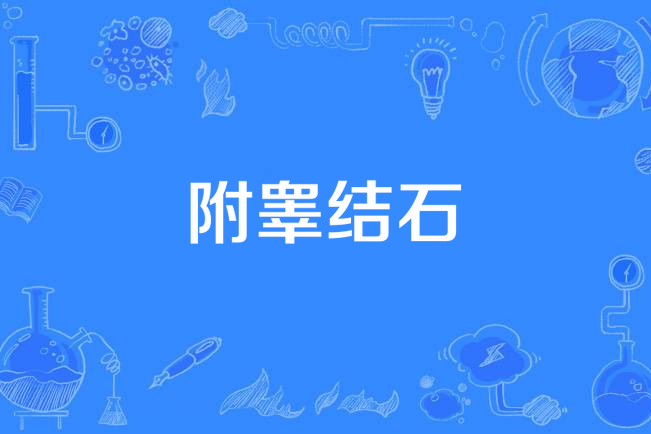 附睪結石 附睪結石