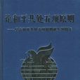 互不干涉內政 互不干涉內政