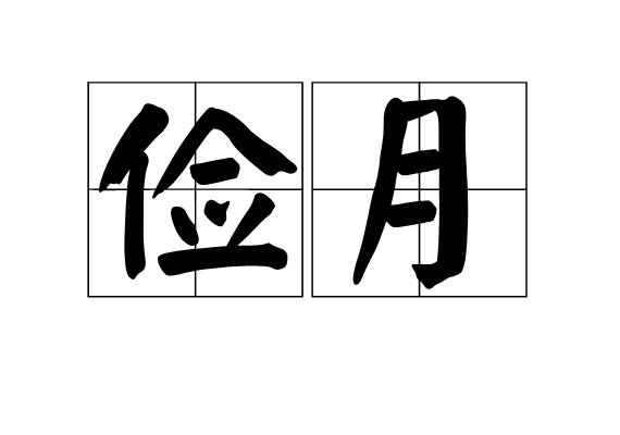 儉月 儉月