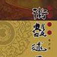 術數述異 術數述異