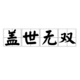 蓋世無雙(成語) 蓋世無雙(成語)