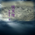 憂天傳 憂天傳