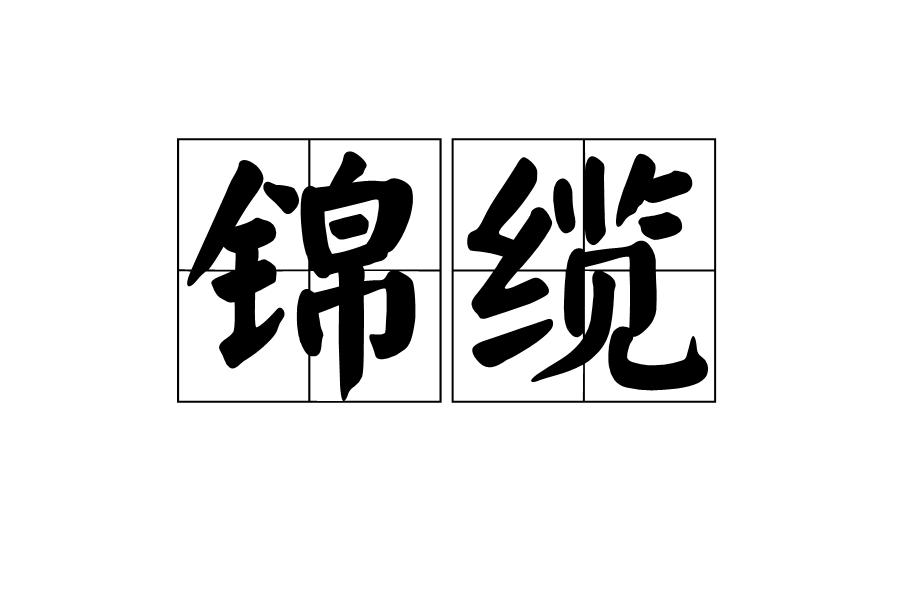 錦纜 錦纜
