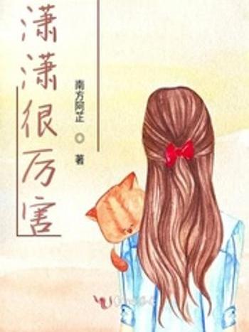 瀟瀟很厲害 瀟瀟很厲害