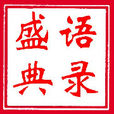 語錄盛典 語錄盛典