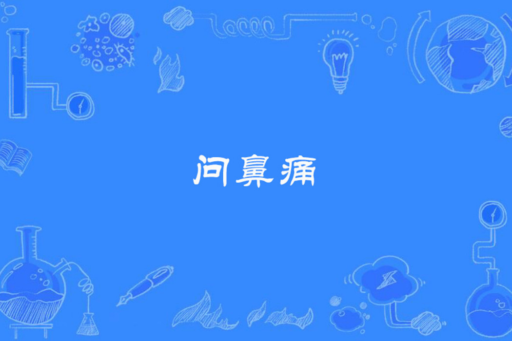 問鼻痛