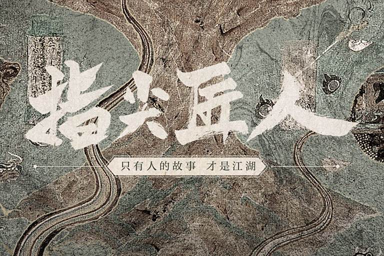 指尖匠人 指尖匠人