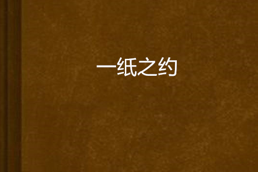 一紙之約