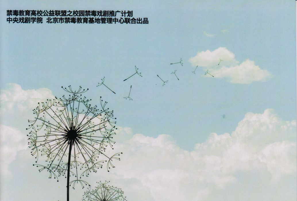 蒲公英(2018年北京市禁毒教育基地管理中心和中央戲劇學院出品話劇) 蒲公英(2018年北京市禁毒教育基地管理中心和中央戲劇學院出品話劇)