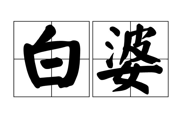 白婆 白婆