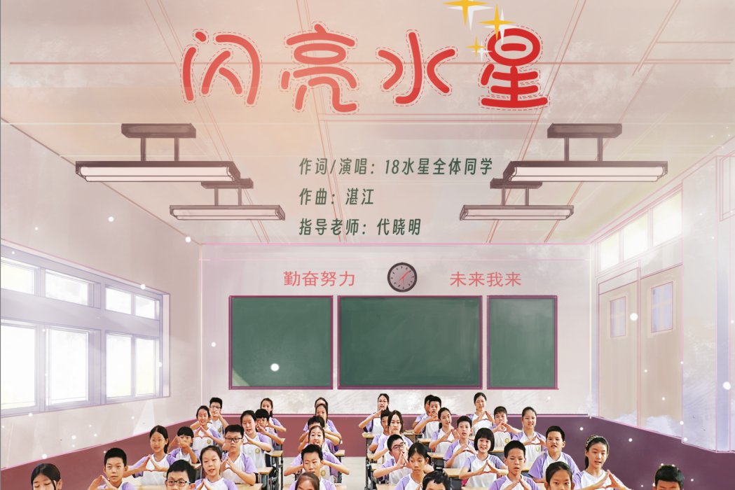 閃亮水星 閃亮水星