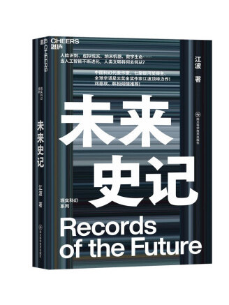 未來史記(2022年四川科學技術出版社出版的圖書) 未來史記(2022年四川科學技術出版社出版的圖書)