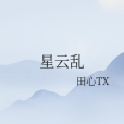 星雲亂