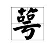 萼 萼