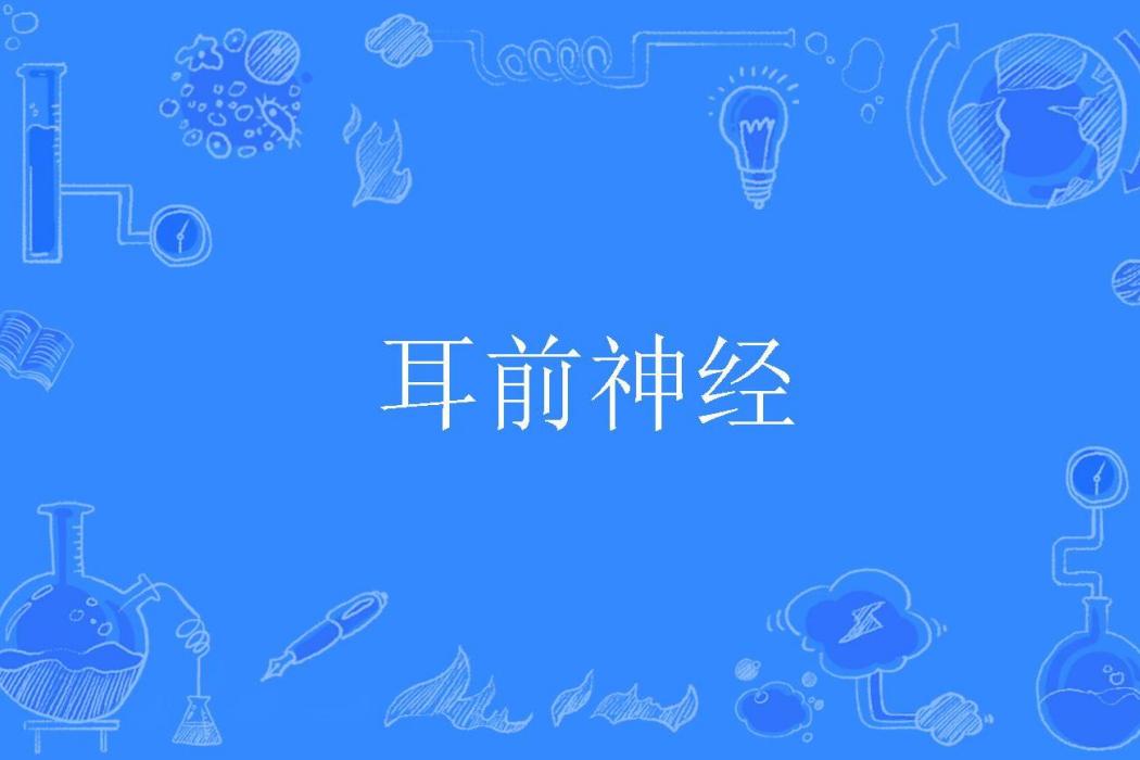 耳前神經