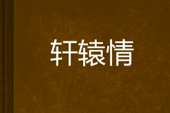 軒轅情 軒轅情