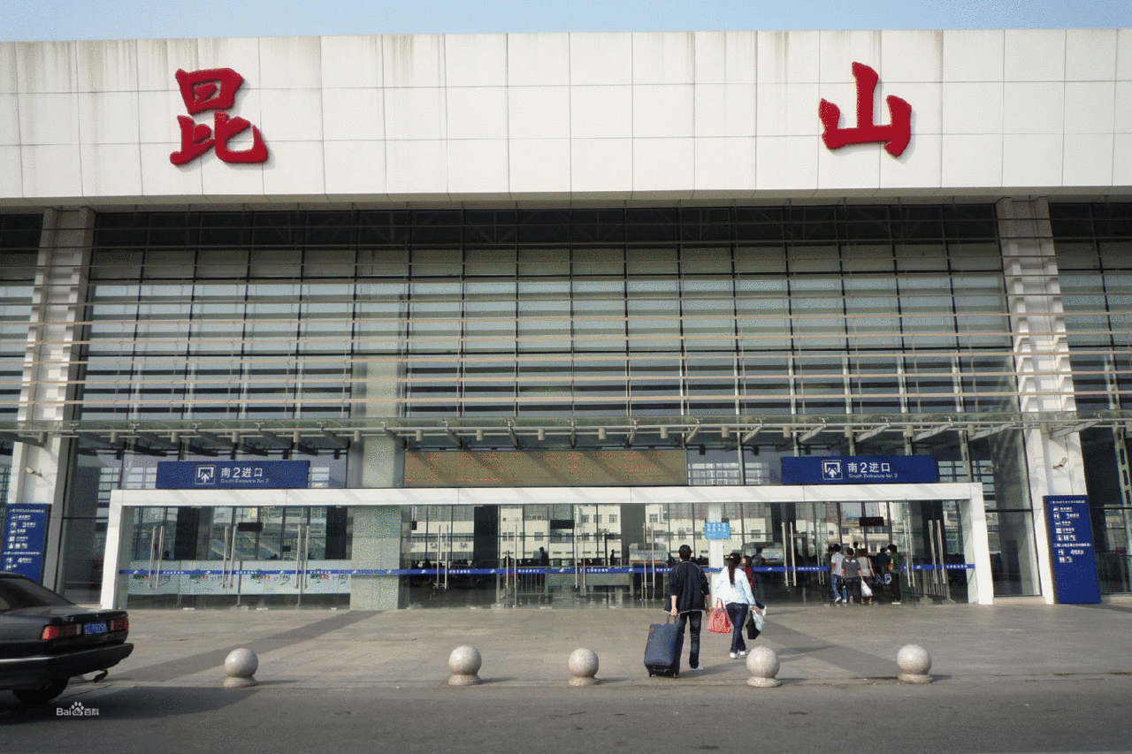 崑山站(崑山火車站)
