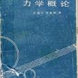 力學概論 力學概論