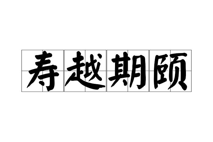壽越期頤 壽越期頤