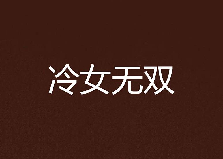 冷女無雙 冷女無雙