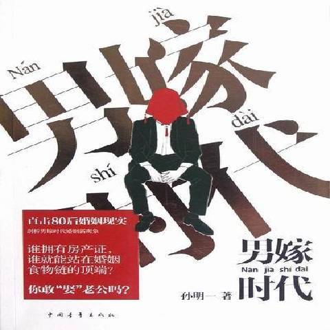 男嫁時代(2012年中國青年出版社出版的圖書) 男嫁時代(2012年中國青年出版社出版的圖書)