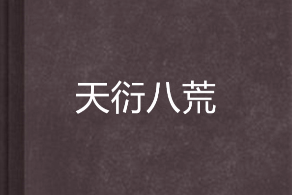 天衍八荒