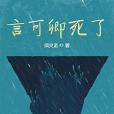 言可卿死了 言可卿死了