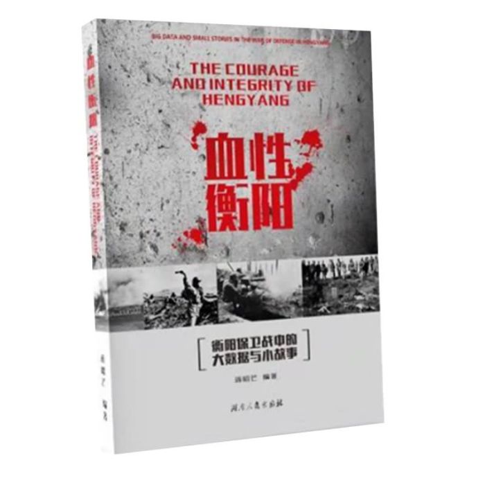 血性衡陽 血性衡陽