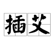 插艾 插艾