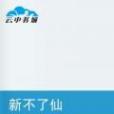 新不了仙 新不了仙