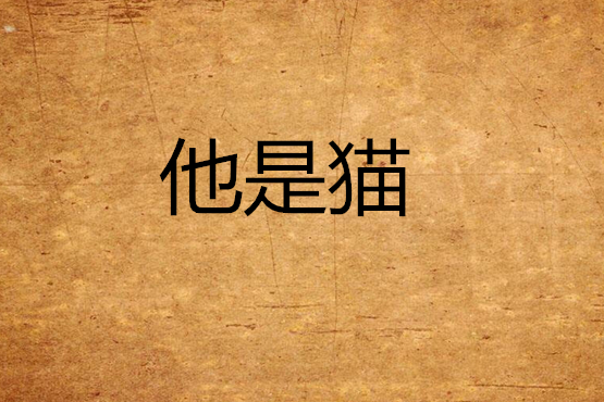 他是貓(雲天生創作的網路小說) 他是貓(雲天生創作的網路小說)