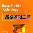 服裝基礎工藝