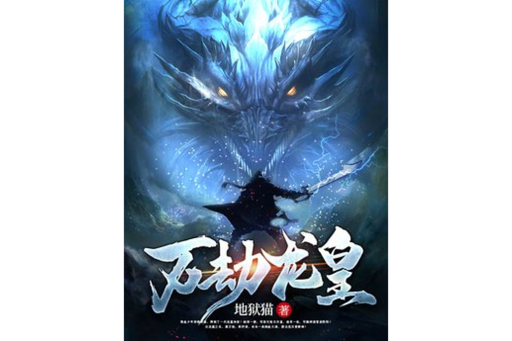 萬劫龍皇 萬劫龍皇