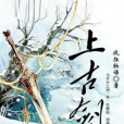 上古劍皇 上古劍皇