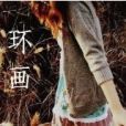 環畫 環畫