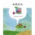 魚就是魚 魚就是魚