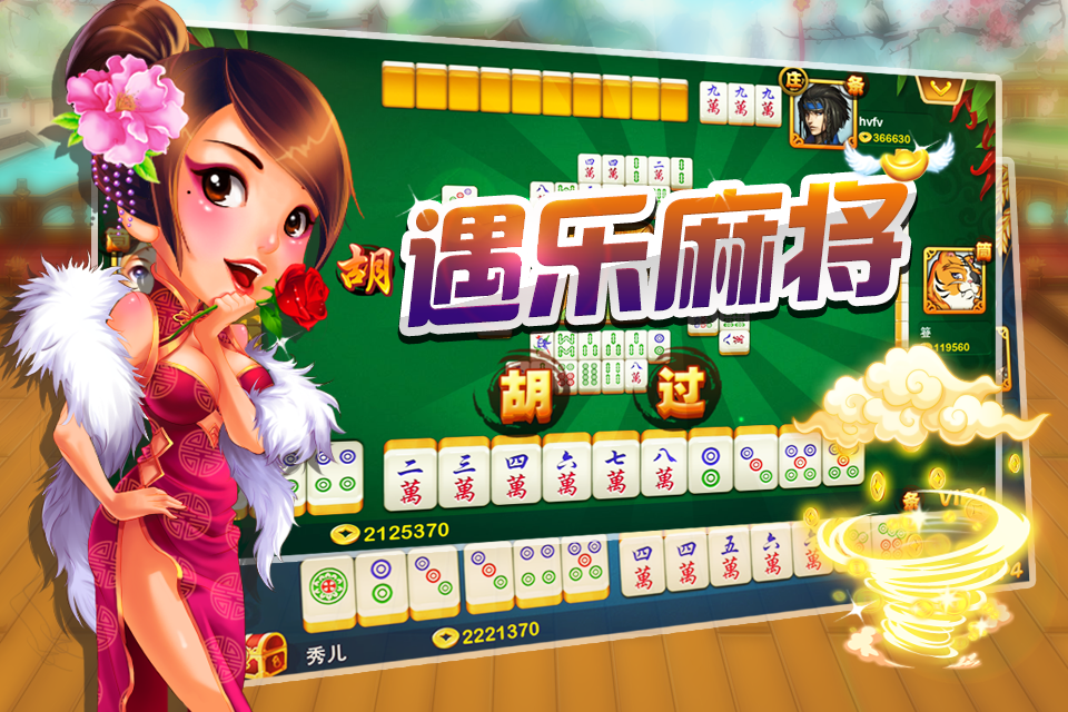 遇樂麻將 遇樂麻將